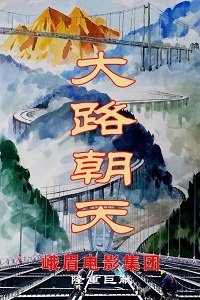 Фильм Китайский мост. Сделано с умом (2018)