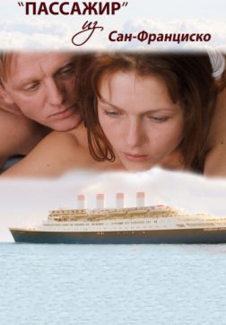 Фильм Пассажир из Сан-Франциско (2017)