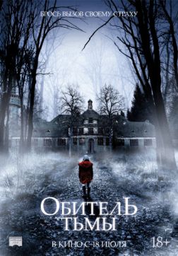 Фильм Обитель тьмы (2018)