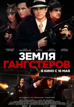 Фильм Земля гангстеров (2017)