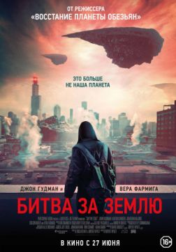 Фильм Битва за Землю (2019)