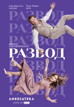 Развод (3 сезон)