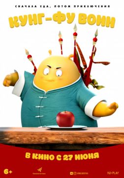 Фильм Кунг-фу воин (2017)