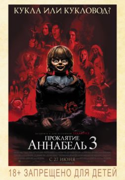 Фильм Проклятие Аннабель 3 (2019)