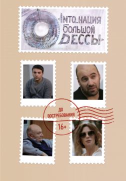Фильм INTO_нация Большой Одессы (2018)