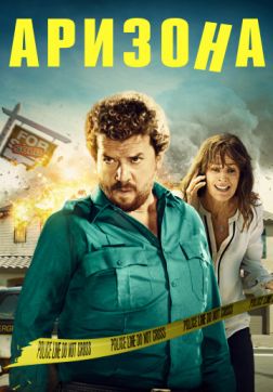 Фильм Аризона(2018)