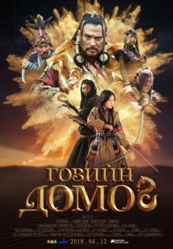 Фильм Легенда пустыни Гоби (2019)