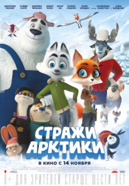 Фильм Стражи Арктики (2019)