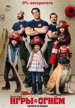 Фильм Игры с огнём (2019)