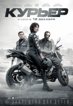 Фильм Курьер (2019)