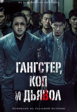 Фильм Гангстер, коп и дьявол (2019)
