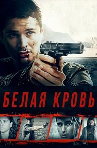 Фильм Белая кровь (2017)