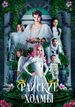 Фильм Райские холмы (2019)