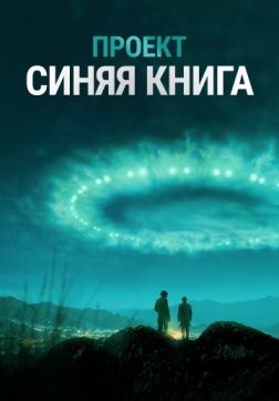 Фильм Проект «Синяя книга» (2 сезон)