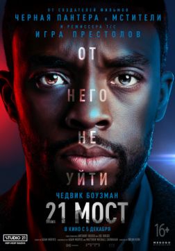 Фильм 21 мост (2019)