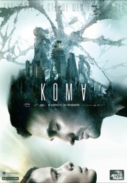 Фильм Кома (2019)