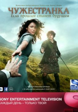 Фильм Чужестранка (5 сезон)