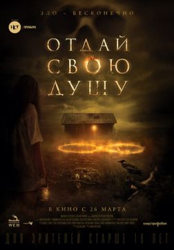 Фильм Отдай свою душу (2019)