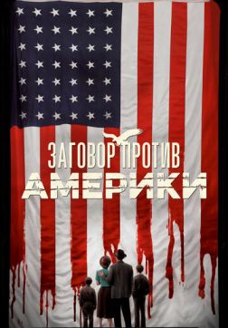 Фильм Заговор против Америки (1 сезон)