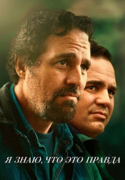 Фильм Я знаю, что это правда (1 сезон)