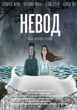 Фильм Невод (2017)