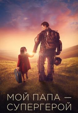 Фильм Мой папа – супергерой (2019)