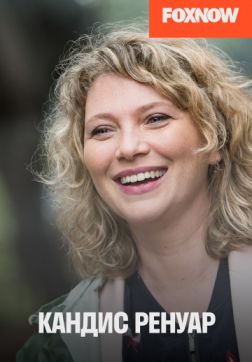 Фильм Кандис Ренуар (8 сезон)