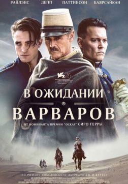 Фильм В ожидании варваров (2019)