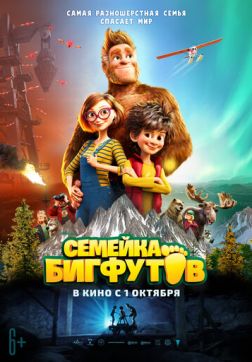 Фильм Семейка Бигфутов (2020)