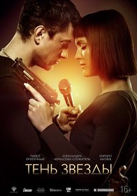 Фильм Тень звезды (2020)