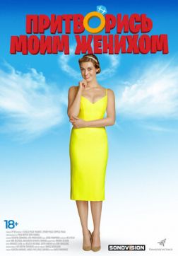 Фильм Притворись моим женихом (2018)
