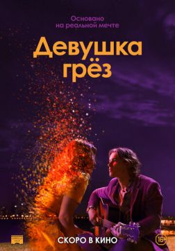 Фильм Девушка грез (2020)