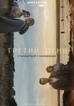 Фильм Третий день (1 сезон)