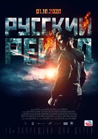 Фильм Русский рейд (2019)