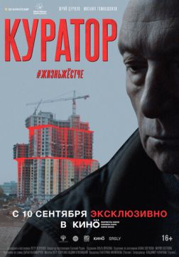 Фильм Куратор(2019)