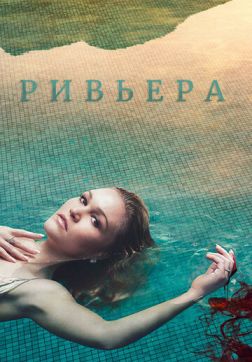 Фильм Ривьера (3 сезон)