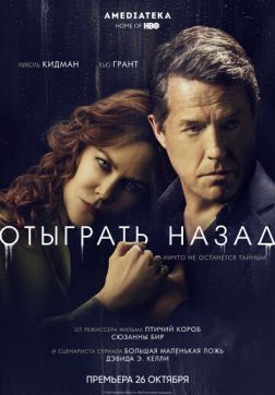 Фильм Отыграть назад (1 сезон)