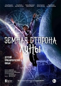 Фильм Земная сторона Луны (2019)