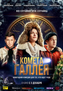 Фильм Комета Галлея(2020)