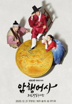 Фильм Тайный королевский инспектор (1 сезон)