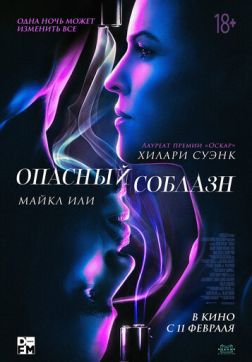 Фильм Опасный соблазн (2020)