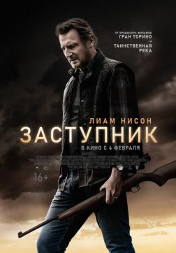 Фильм Заступник (2021)
