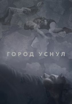Фильм Город уснул(2020)