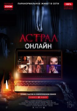 Фильм Астрал. Онлайн (2020)