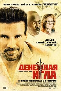 Фильм Денежная игла (2021)