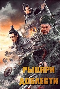 Фильм Рыцари доблести (2021)