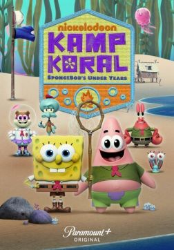 Фильм Лагерь «Коралл»: Юные годы Губки Боба (1 сезон)