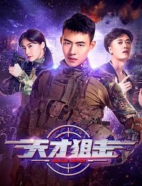 Фильм Виртуальный снайпер (2020)