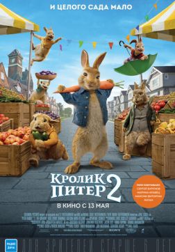 Фильм Кролик Питер 2(2021)