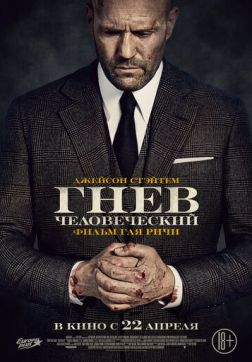 Фильм Гнев человеческий (2021)